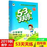 【正版2019秋】五三天天练小学数学四年级上册RJ人教版 53天天练4年级上册数学同步训练册小学教辅教材同步作业练习