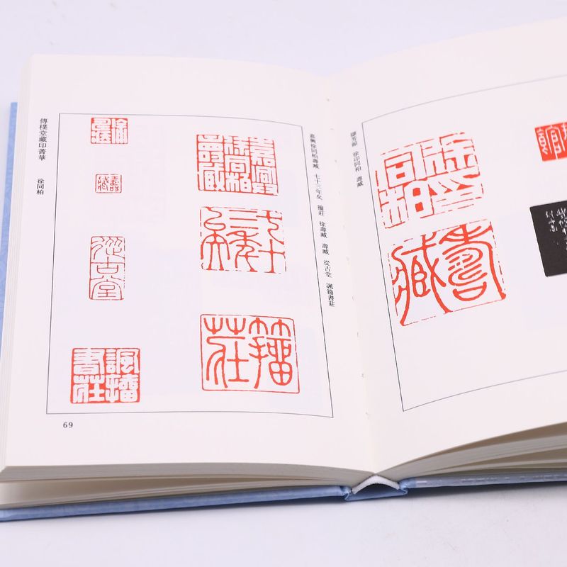 [正版]传朴堂藏印菁华(精)高清大图