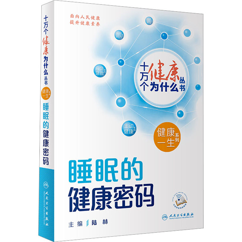 [M]睡眠的健康密码-9787117350860高清大图