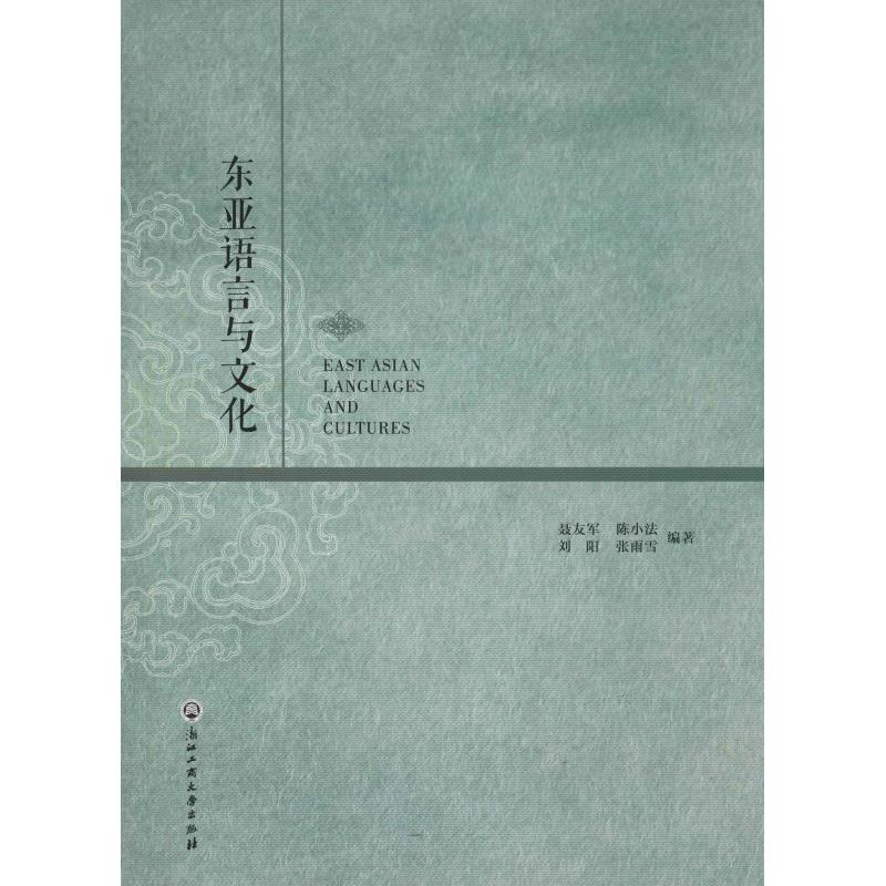 醉染图书东亚语言与文化9787517828792高清大图