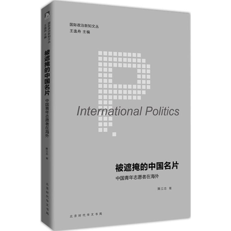 正版新书]被遮掩的中国名片:中国青年志愿者在海外黄立志978756