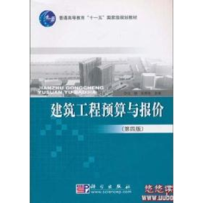 11建筑工程预算与报价(第四版)978703028932222