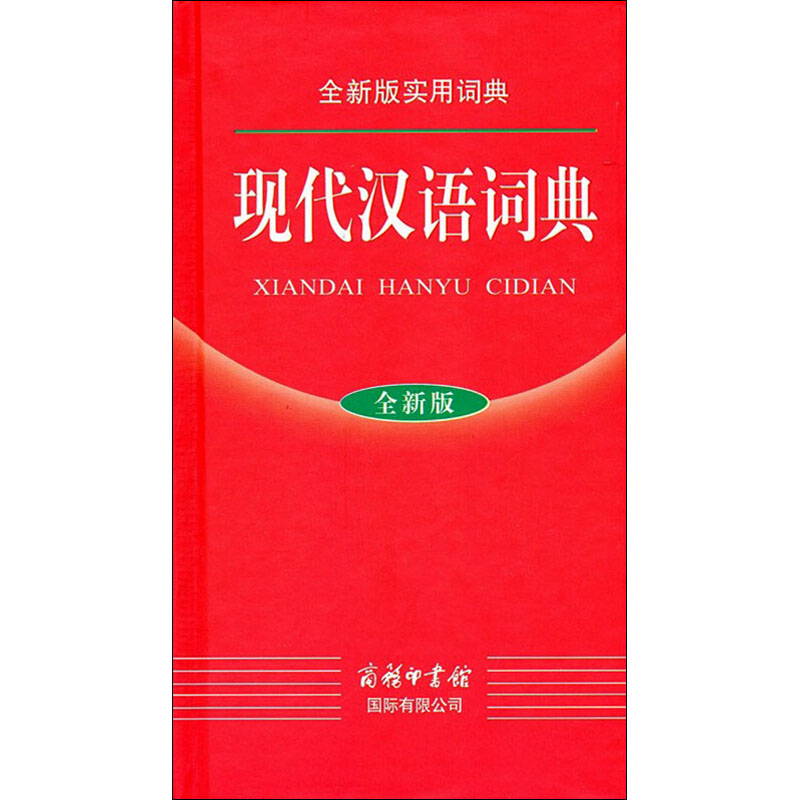 【M】现代汉语词典 全新版-9787801035745