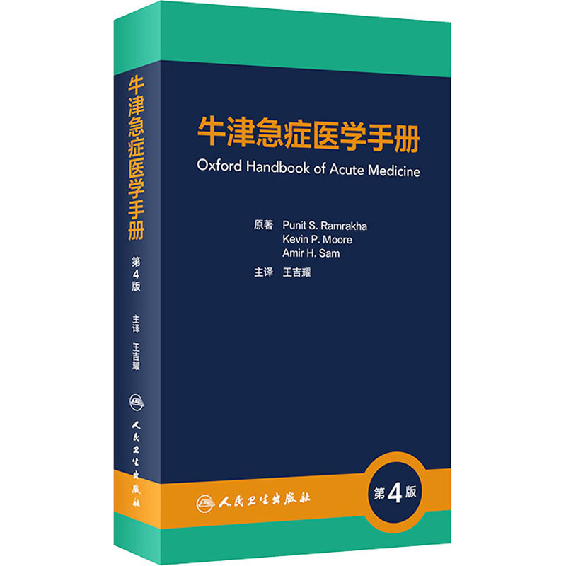[M]牛津急症医学手册 第4版-9787117335157