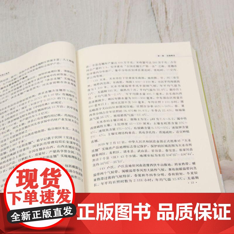 连翘栽培与加工技术 农业植物科普读物书籍 园艺书籍连翘加工技术连翘的价值与利用连翘茶园栽培技术现代药理应用种植前景书籍高清大图
