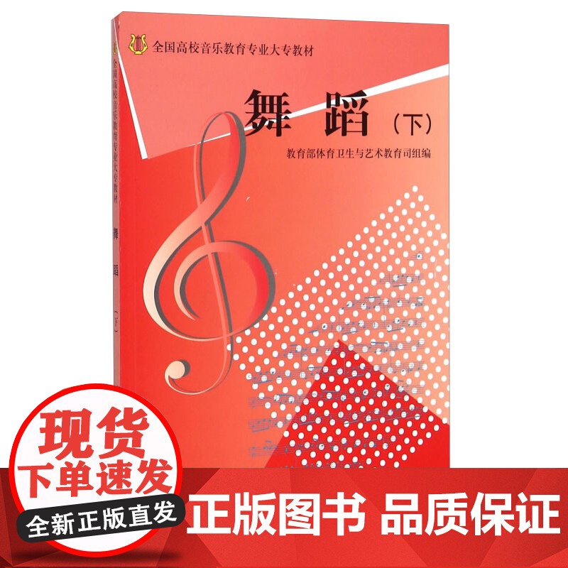 舞蹈下/全国高校音乐教育专业大专教材(附光盘)体育卫生与艺术教育司组编上海教育出版社舞蹈理论基础教材供舞蹈教学使用高清大图