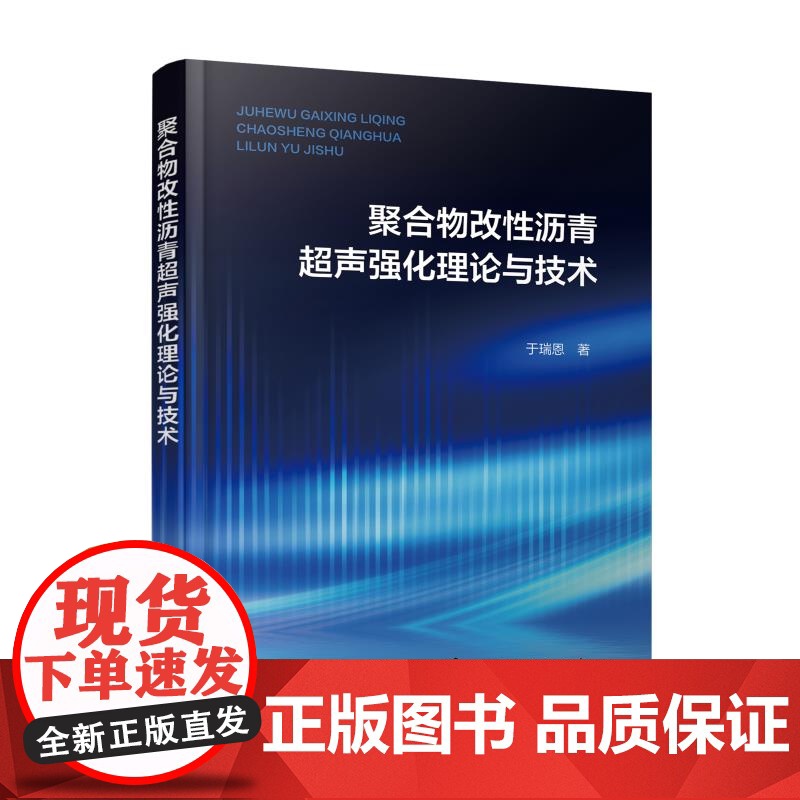 聚合物改性沥青超声强化理论与技术 改性沥青原理与技术 超声技术理论和应用 聚合物改性沥青超声空化泡动力学 建筑防水领域参高清大图