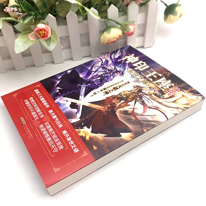 [正版]神印王座外传天守之神 唐家三少新作 皓月归来揭开身世之谜 神印王座2前传 动画热播中 青春文学玄幻武侠小说斗罗高清大图