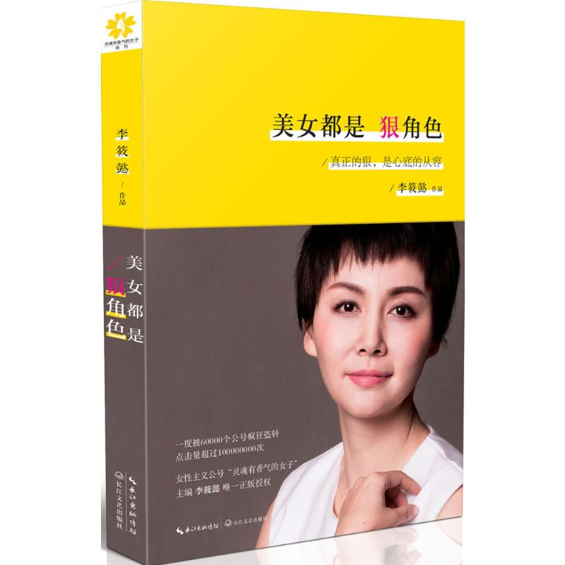 正版新书]美女都是狠角色李筱懿 著 著9787535478887高清大图