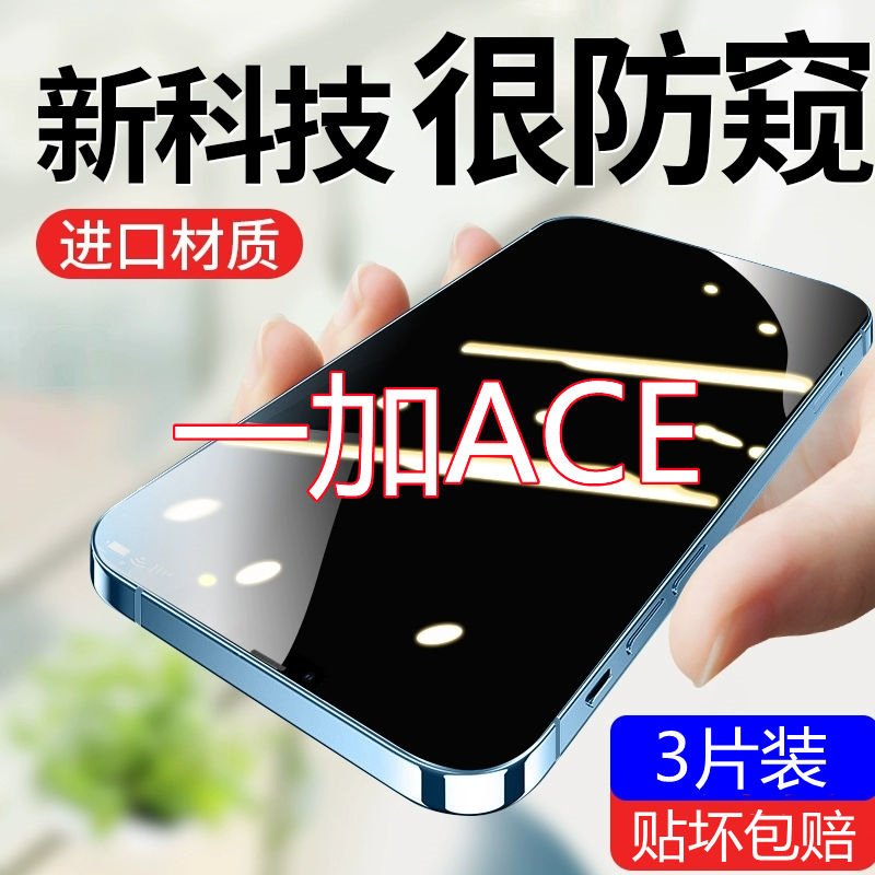 疯壳一加ace钢化膜防偷窥OnePlus Ace全屏原装1+防摔抗蓝光防窥手机膜