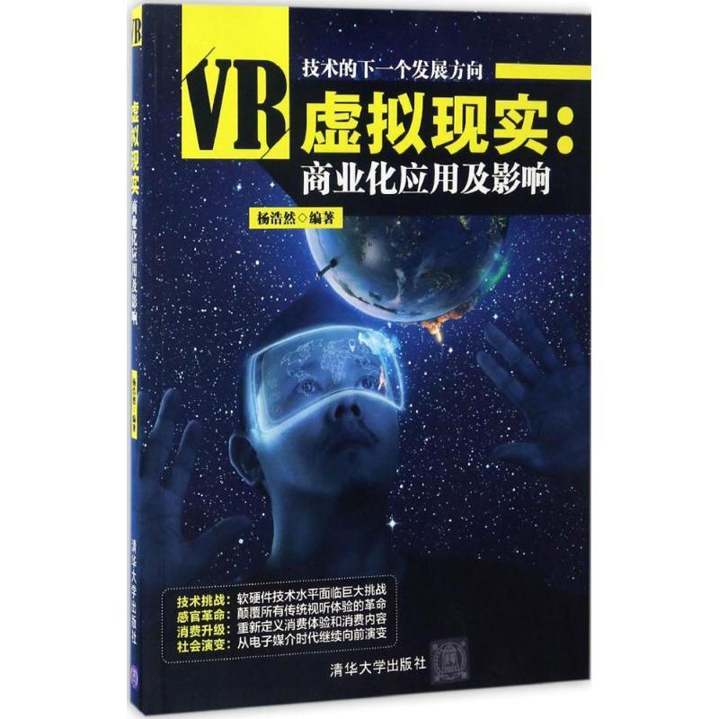 正版新书】虚拟现实:商业化应用及影响杨浩然9787302461081