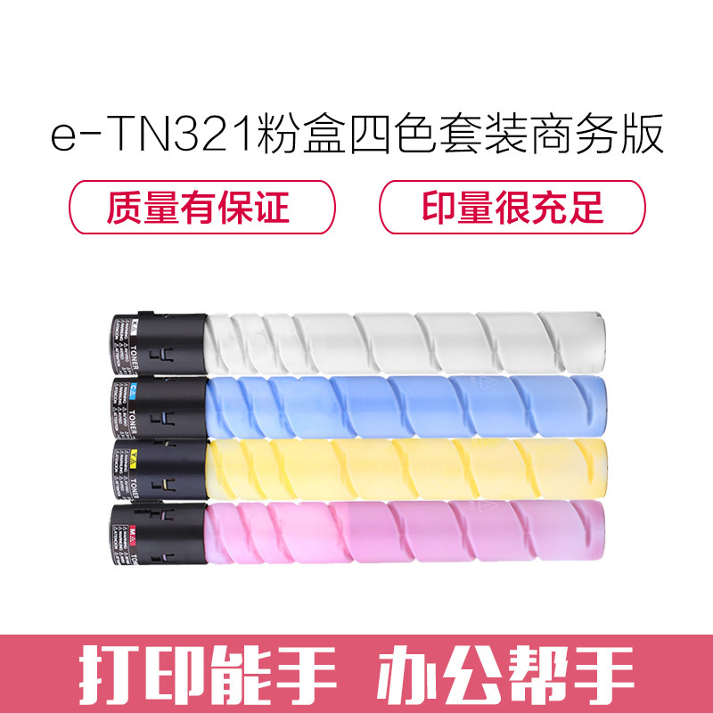 e代经典 TN321/TN220/TN221粉盒四色套装商务版 适用柯美C364;C284;C224;C7822