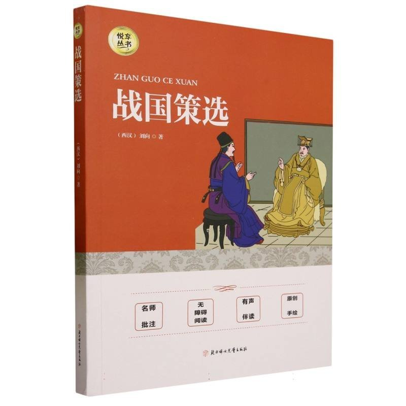 正版新书]悦享丛书·战国策选(西汉)刘向9787558549823高清大图