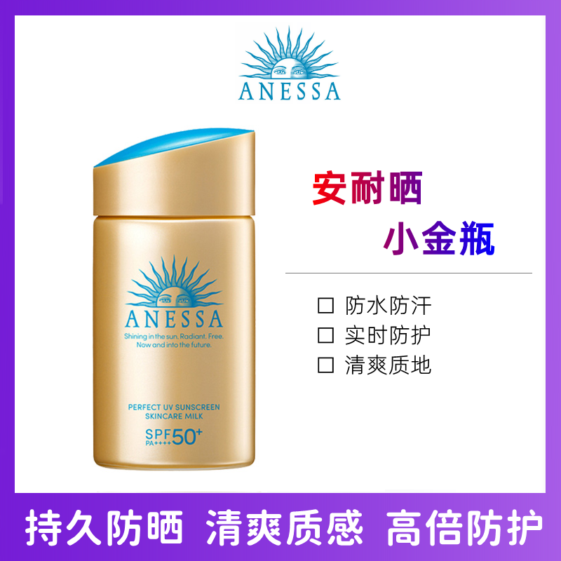 ANESSA/安热沙 防晒乳60ml 新款-小金瓶60ML