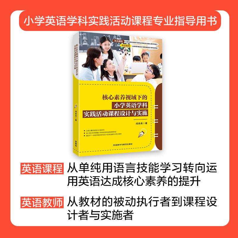 [正版]核心素养视域下的小学英语学科实践活动课程设计与实施高清大图