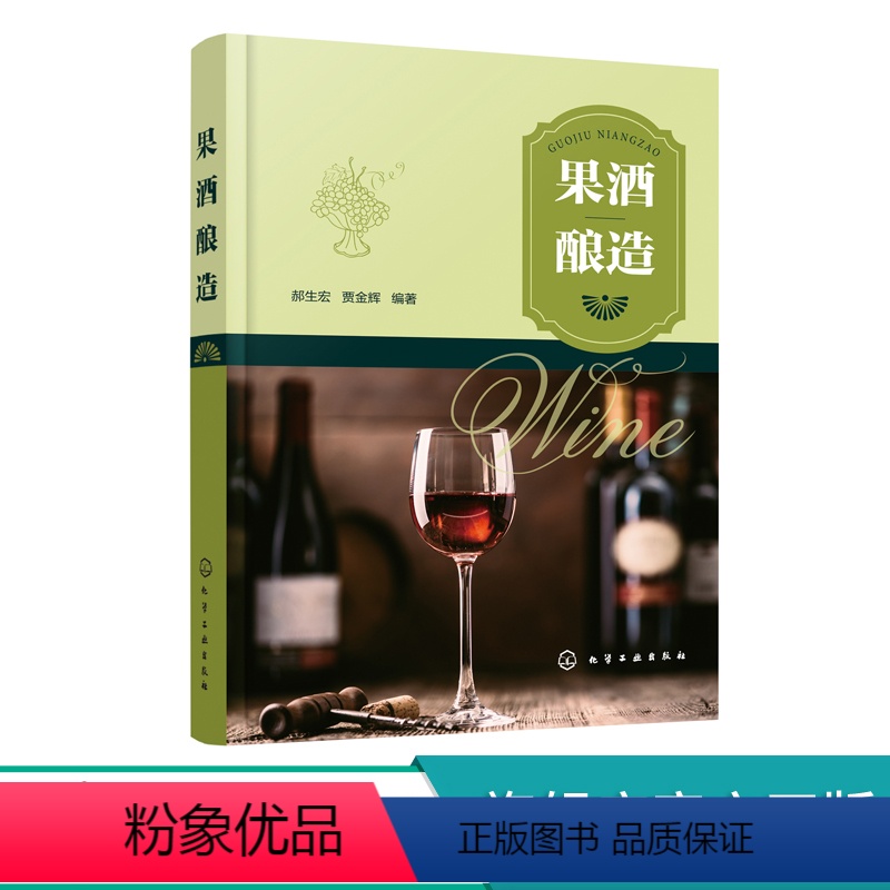 [正版]果酒酿造 发酵果酒生产技术 果酒生产工艺与配方大全书籍 果酒配方制备制作教程 果酒发酵酿造酿制酒曲勾兑技术 酿