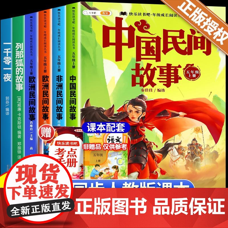 全套5册/中国民间故事五年级上册的课外书正版快乐读书吧五上列那狐的故事非洲欧洲一千零一夜小学生经典书目暑假阅读书籍高清大图