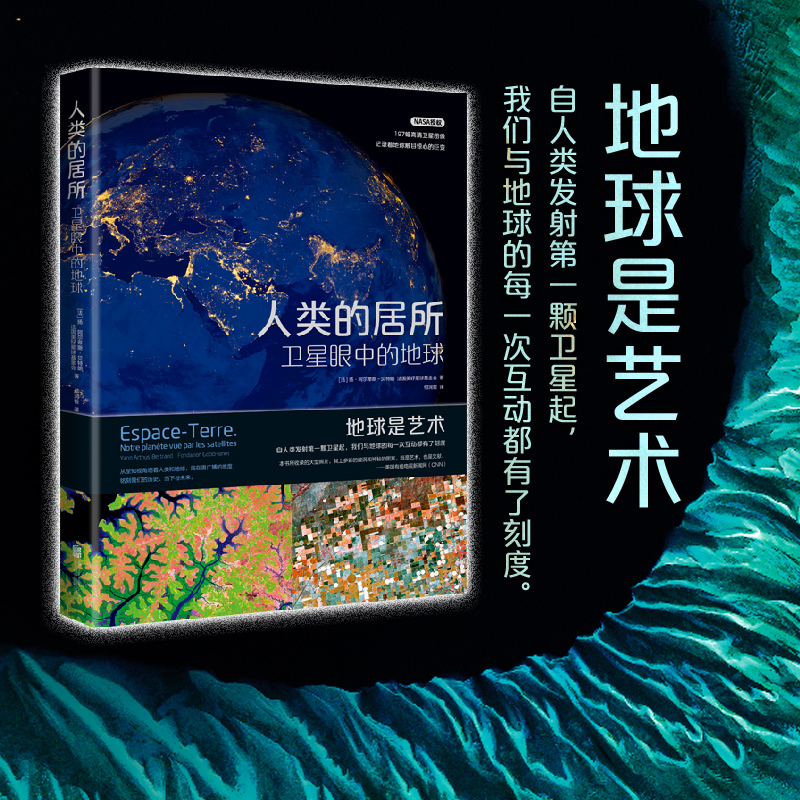 [正版]人类的居所:卫星眼中的地球 鸟瞰地球 NASA高清卫星图像看卫星眼中的艺术地球 站在更广博的维度铭刻历史,铭刻高清大图