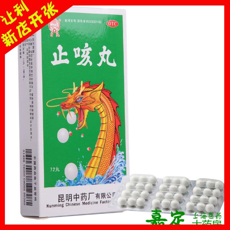 云昆 止咳丸 72丸 风寒入肺引起的咳嗽痰多胸闷气喘化痰止咳定喘图片