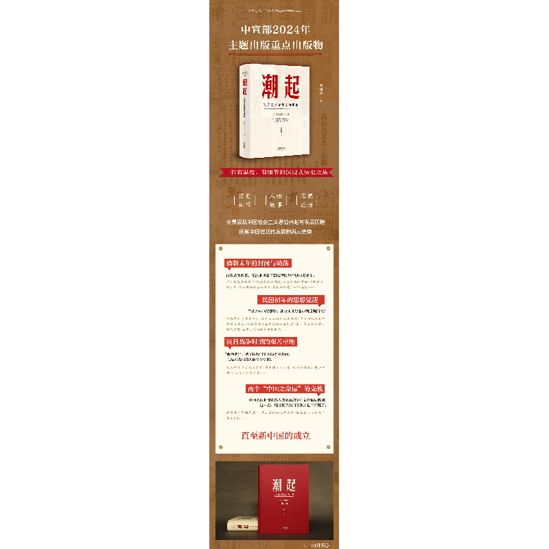 正版新书]潮起:社会主义思想引领中国陈浙闽 著9787201208770高清大图