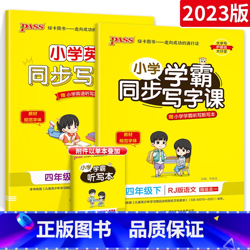 【四年级下】语文+英语 【正版】小学学霸写字课一二三四五六年级上册下册语文英语人教版 pass绿卡图书123456学霸同