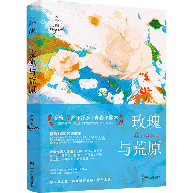 [M]玫瑰与荒原-9787572616822高清大图