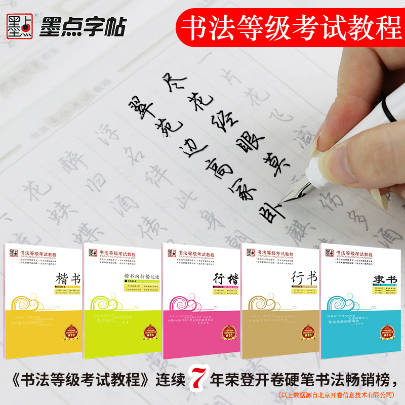 [正版]字帖书法等级考试教程 楷书 行楷 行书 隶书 楷书向行楷过渡 升级大开本 直击书法等级考试 专业详解笔画步骤硬高清大图
