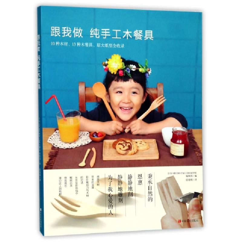 正版新书】跟我做纯手工木餐具日本STUDIO TAC CREATIVE编辑部...