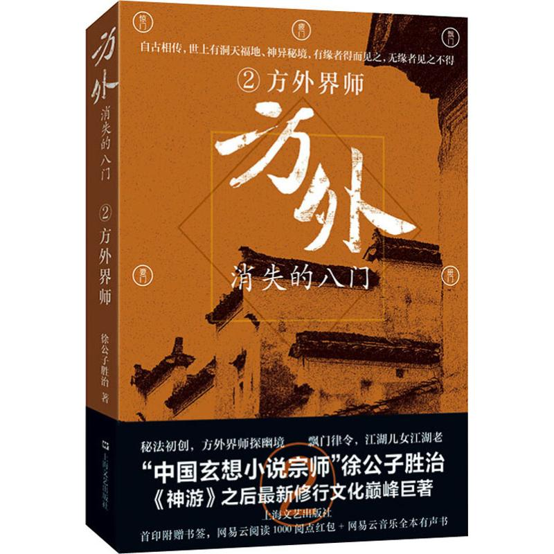 醉染图书方外 消失的八门 2 方外界师9787532168958高清大图