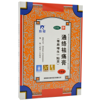 羚锐 通络祛痛膏 6贴 活血通络散寒除湿关节僵硬肢冷止痛膏药贴膏