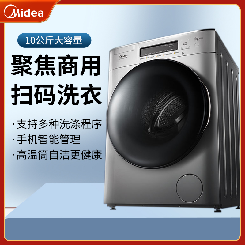 midea美的10公斤免投币滚筒洗衣机商用手机扫码支付非洗烘一体参数