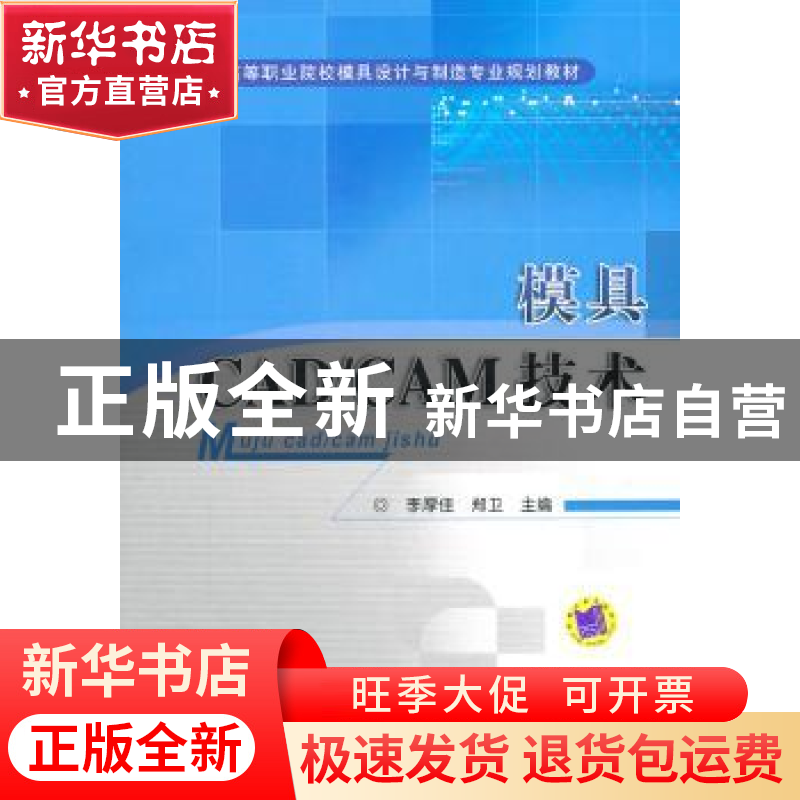 正版 模具CAD/CAM技术 李厚佳 机械工业出版社 9787111352778 书高清大图