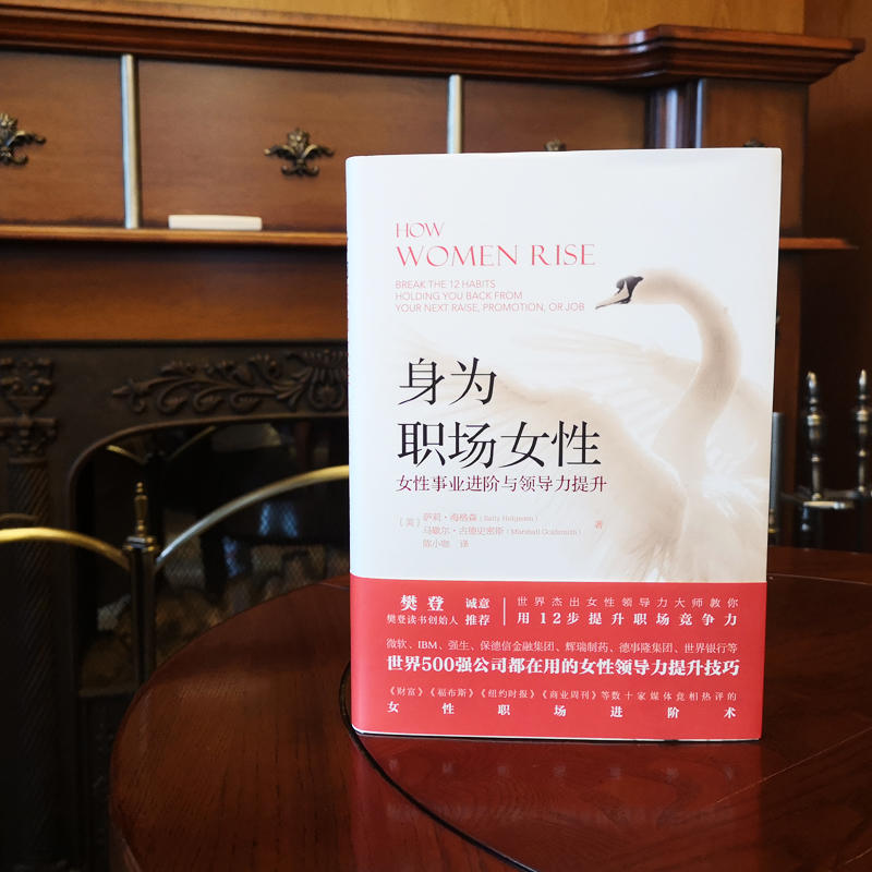【M】身为职场女性 女性事业进阶与领导力提升-9787111630227