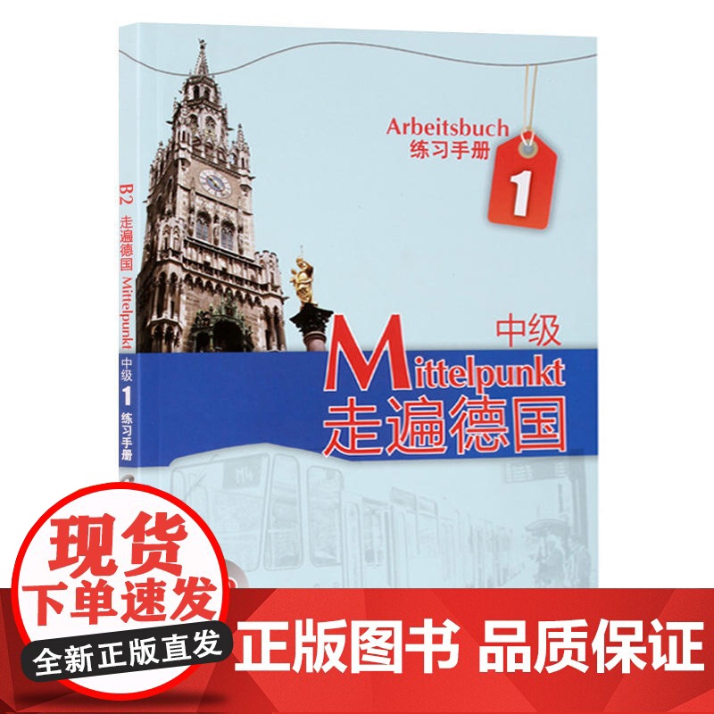 走遍德国 中级1 练习手册 欧洲语言标准B2 附盘 外语教学与研究出版社 走遍德国教材配套习题集 大学德国语教程 二外德高清大图