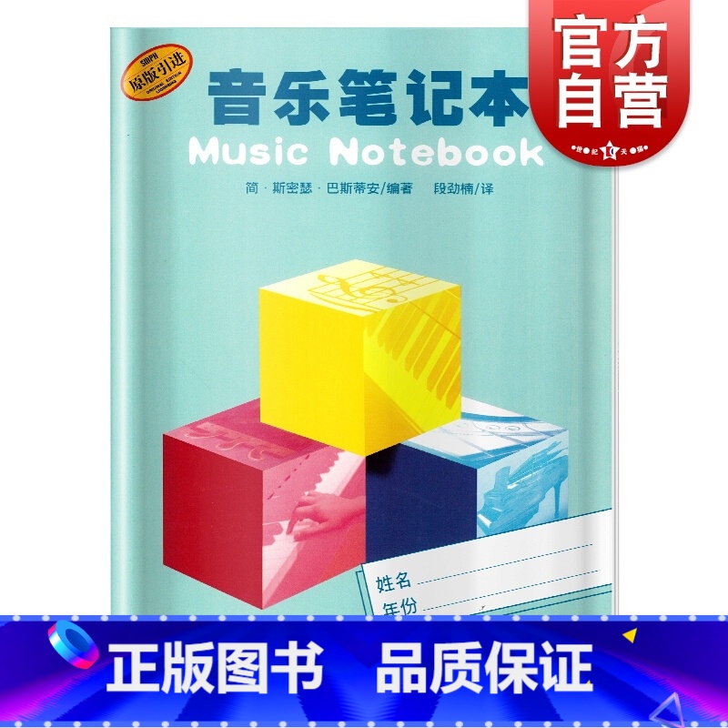 【正版】音乐笔记本(原版引进) 附音乐术语表 小学生音乐课堂笔记本五线谱本 初学者儿童钢琴五线谱本 乐谱本 上海音乐出版