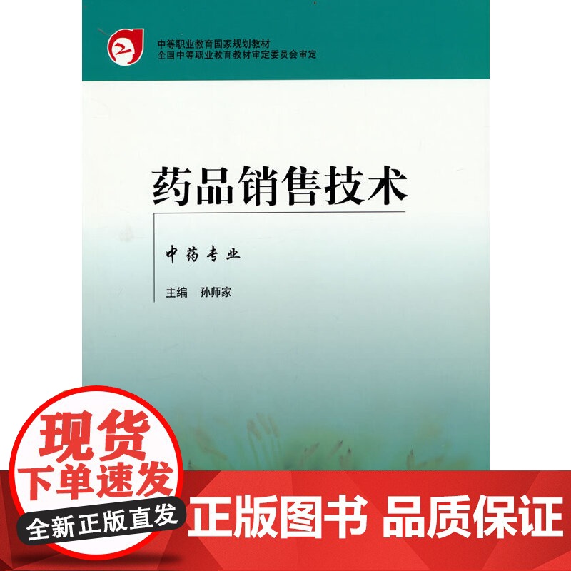 药品销售技术——中专规划教材.孙师家高清大图