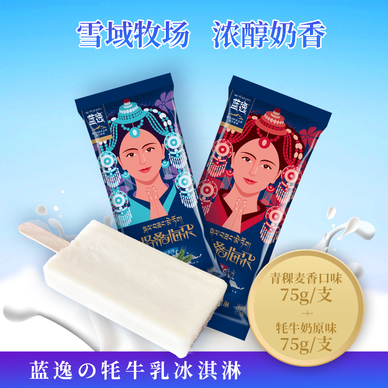 蓝逸冰淇淋套餐牦牛乳青稞麦香味雪糕格桑梅朵20支装