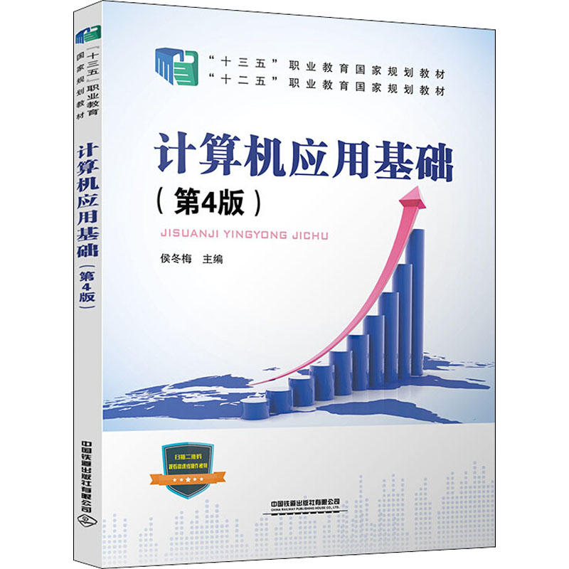 醉染图书计算机应用基础(第4版)9787113282868高清大图