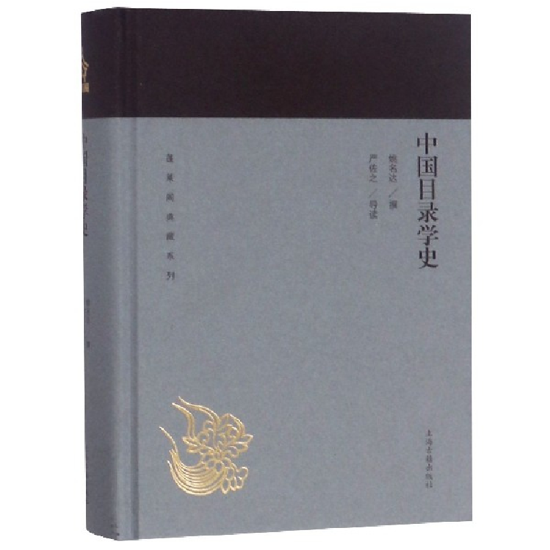 音像中国目录学史(精)/蓬莱阁典藏系列姚名达 著,严佐之 导读