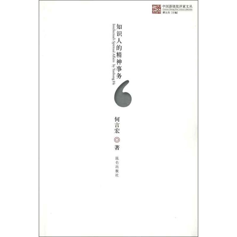 正版新书】知识人的精神事务何言宏9787802390140