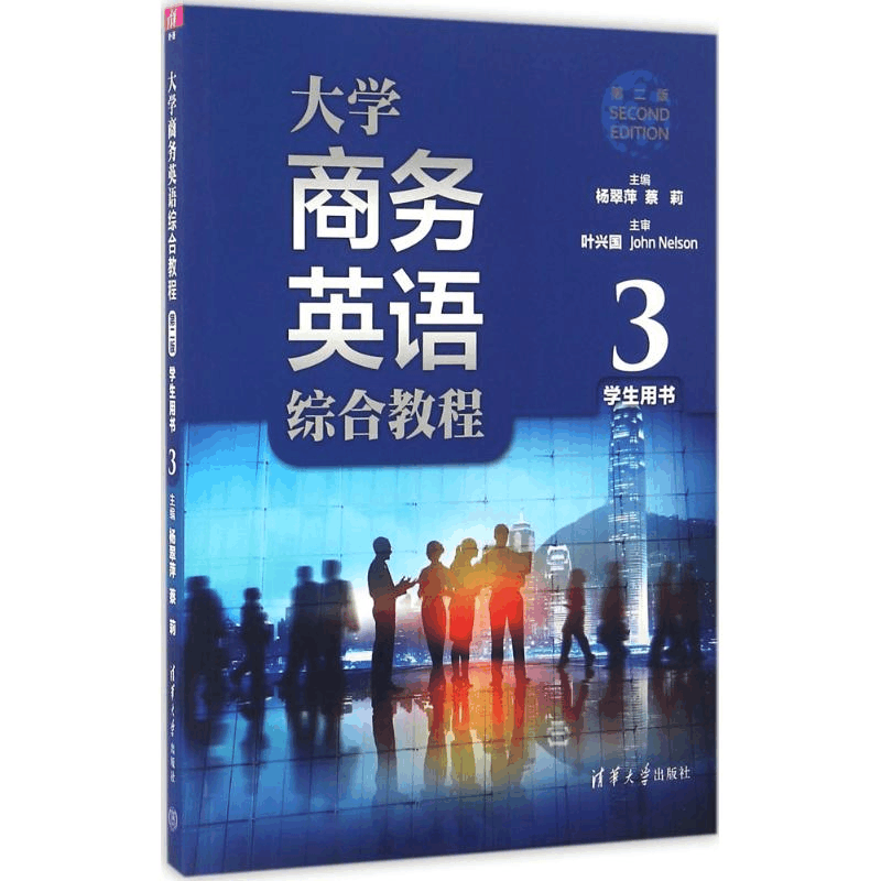 正版新书]大学商务英语综合教程学生用书(第2版)(3)杨翠萍97图片