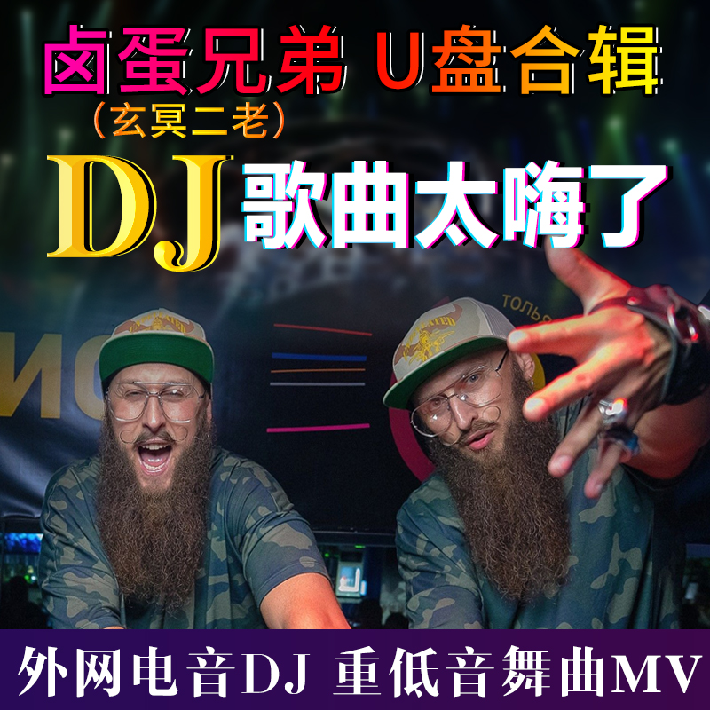 汽车载u盘玄冥二老卤蛋兄弟抖音大胡子高音质dj舞曲u盘重低音bgm参数
