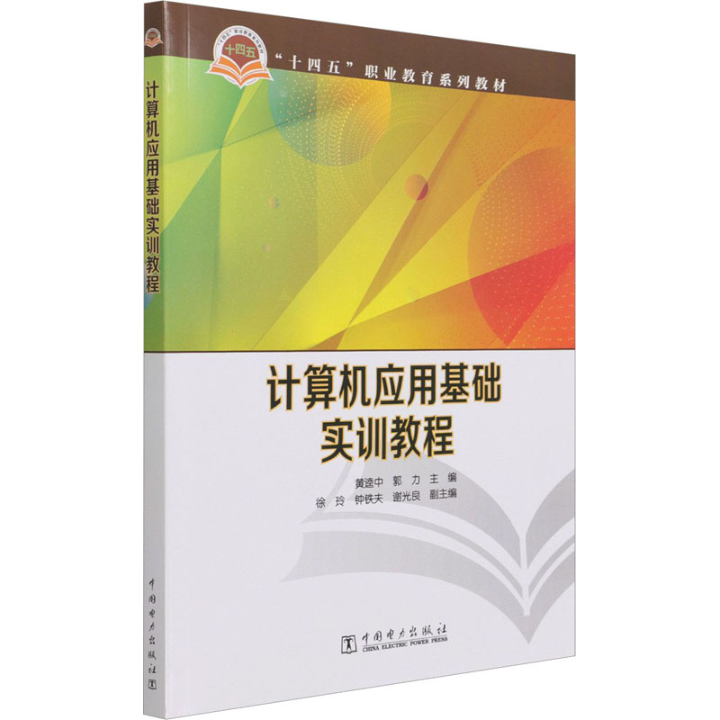 【M】计算机应用基础实训教程-9787519859954