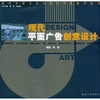 [M]现代平面广告创意设计/美术教材丛书-9787543849471