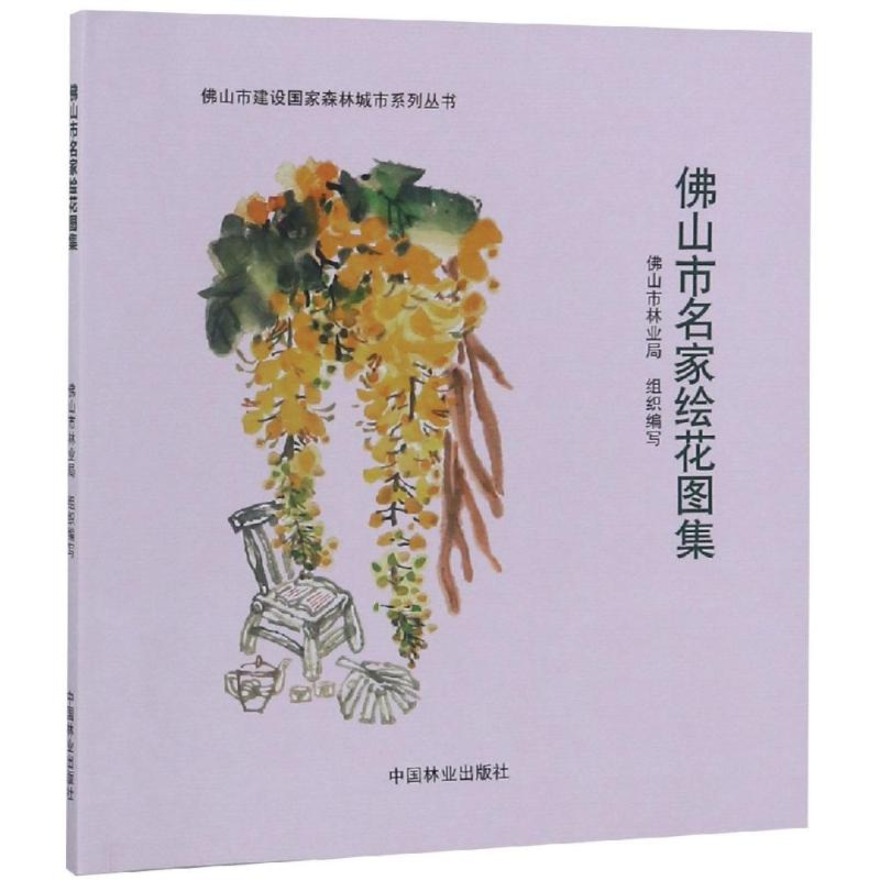 醉染图书山市名家绘花图集/山市建设森城市系列丛书9787503896705
