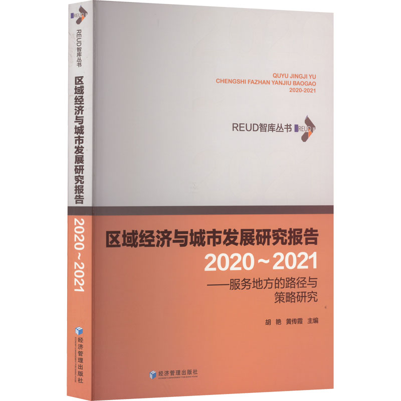 [M]区域经济与城市发展研究报告 2020~2021——服务地方的路径与策略研究-9787509685822高清大图