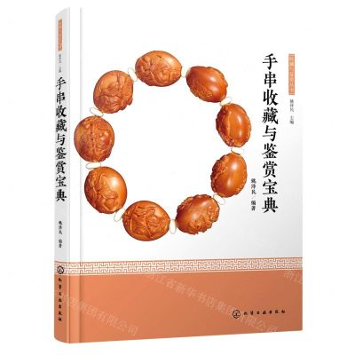 [N]手串收藏与鉴赏宝典(精)/收藏与鉴赏丛书-9787122418463