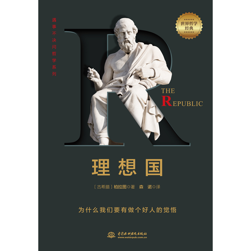[正版]理想国:遇事不决问哲学,让所有人都能读懂的柏拉图精华译本。哲学千挑万选,认准字母经典