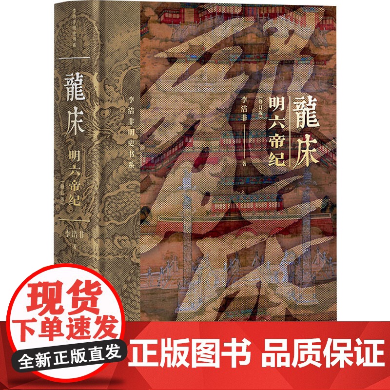 龙床 明六帝纪 修订版 李洁非 著 现代/当代文学社科 正版图书籍 人民文学出版社高清大图