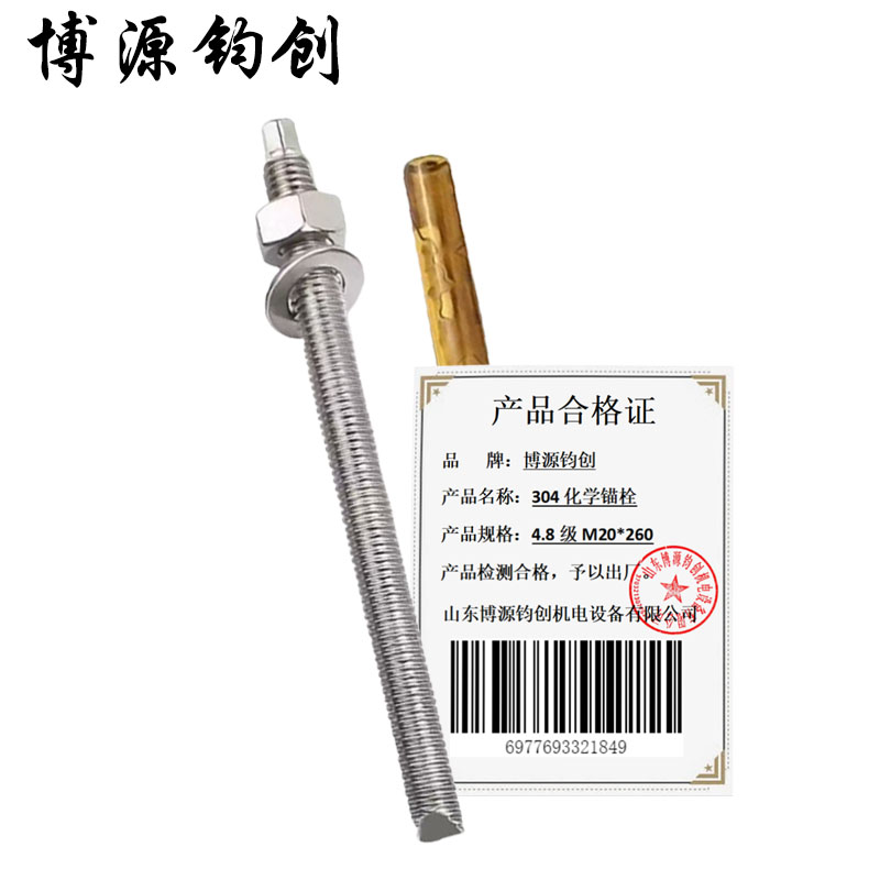 博源钧创 304化学锚栓 4.8级M20*260 套高清大图
